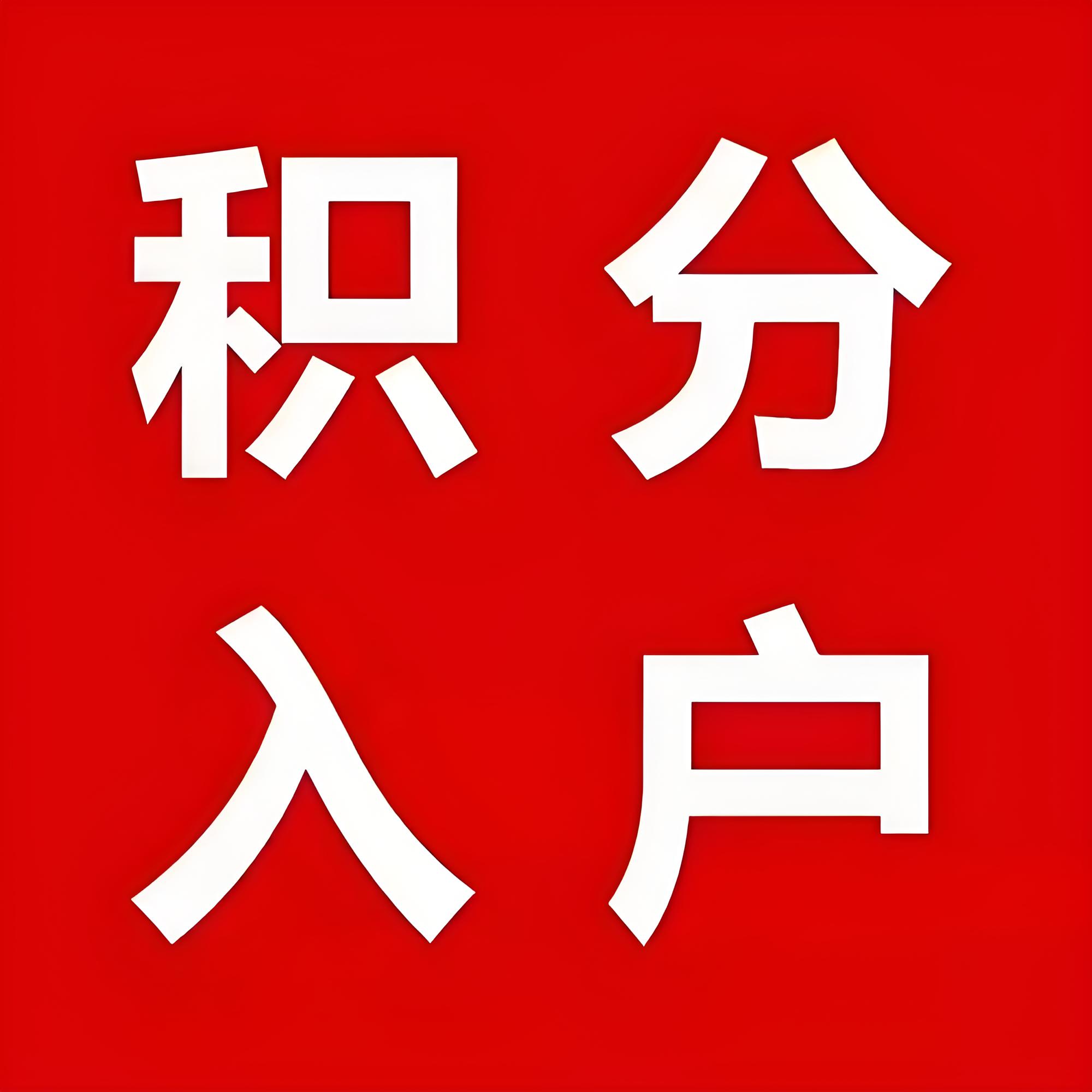 如何通过积分快速获得北京户籍